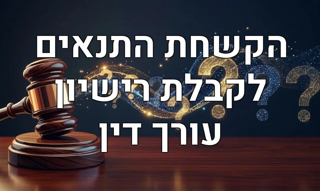 הקשחת התנאים לקבלת רישיון עורך דין