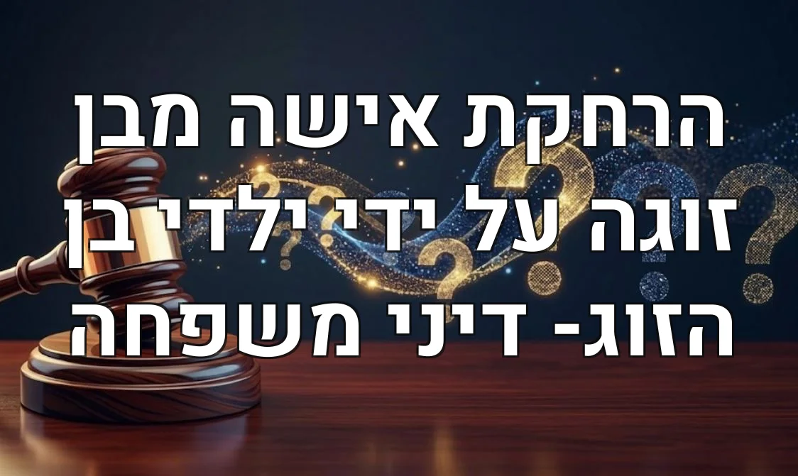 הרחקת אישה מבן זוגה על ידי ילדי בן הזוג- דיני משפחה