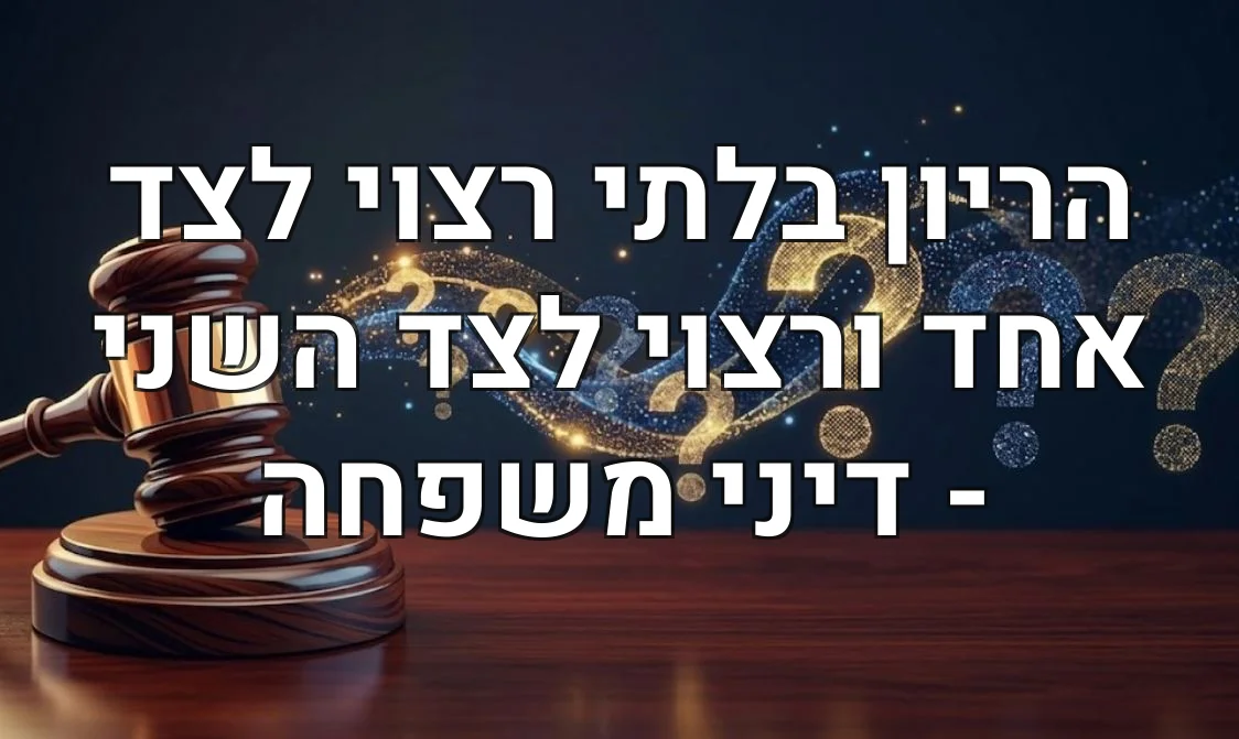 הריון בלתי רצוי לצד אחד ורצוי לצד השני - דיני משפחה