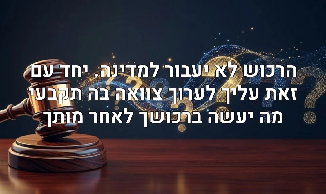 הרכוש לא יעבור למדינה. יחד עם זאת עליך לערוך צוואה בה תקבעי מה יעשה ברכושך לאחר מותך