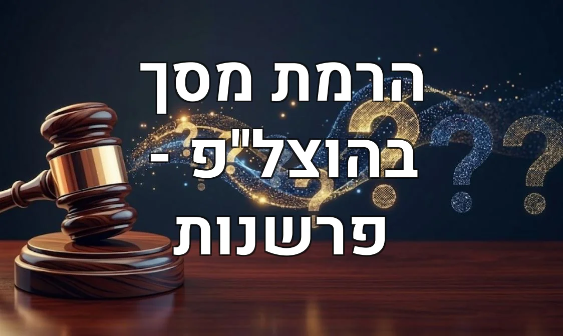 הרמת מסך בהוצל''פ - פרשנות