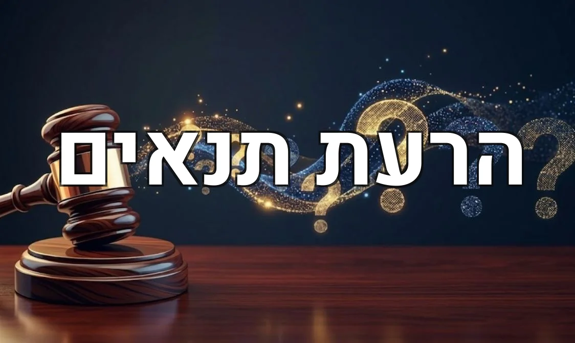 הרעת תנאים