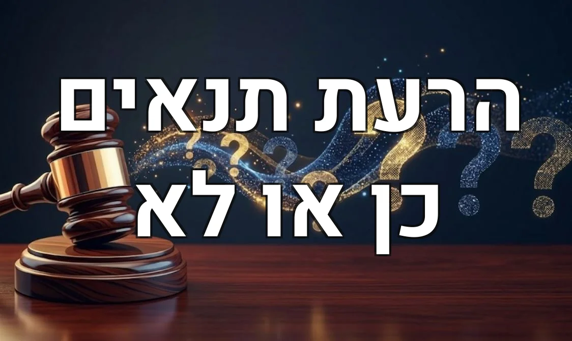 הרעת תנאים כן או לא