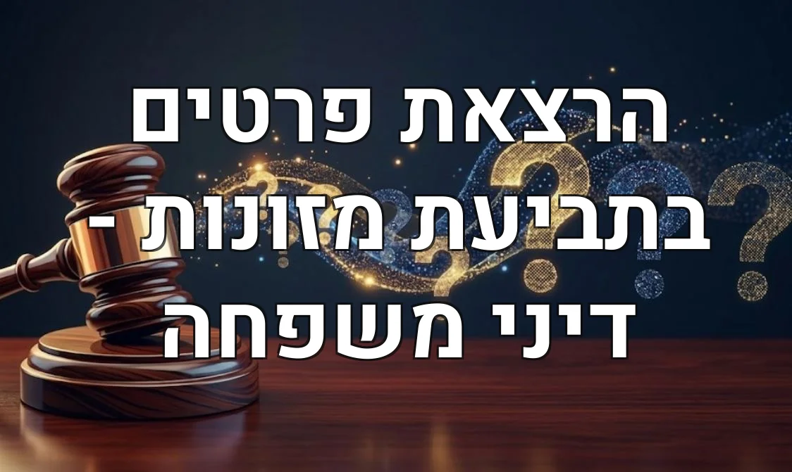 הרצאת פרטים בתביעת מזונות - דיני משפחה