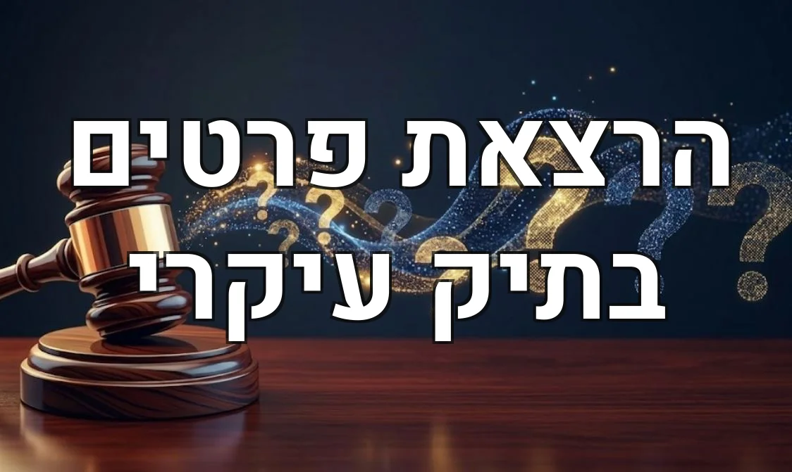 הרצאת פרטים בתיק עיקרי