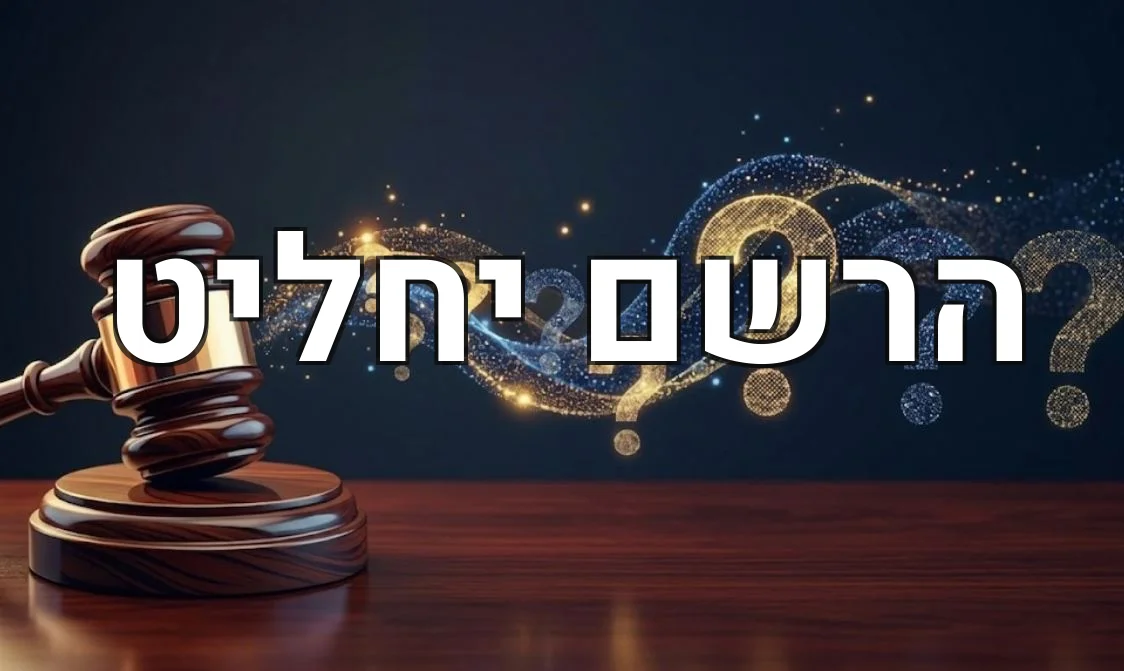 הרשם יחליט