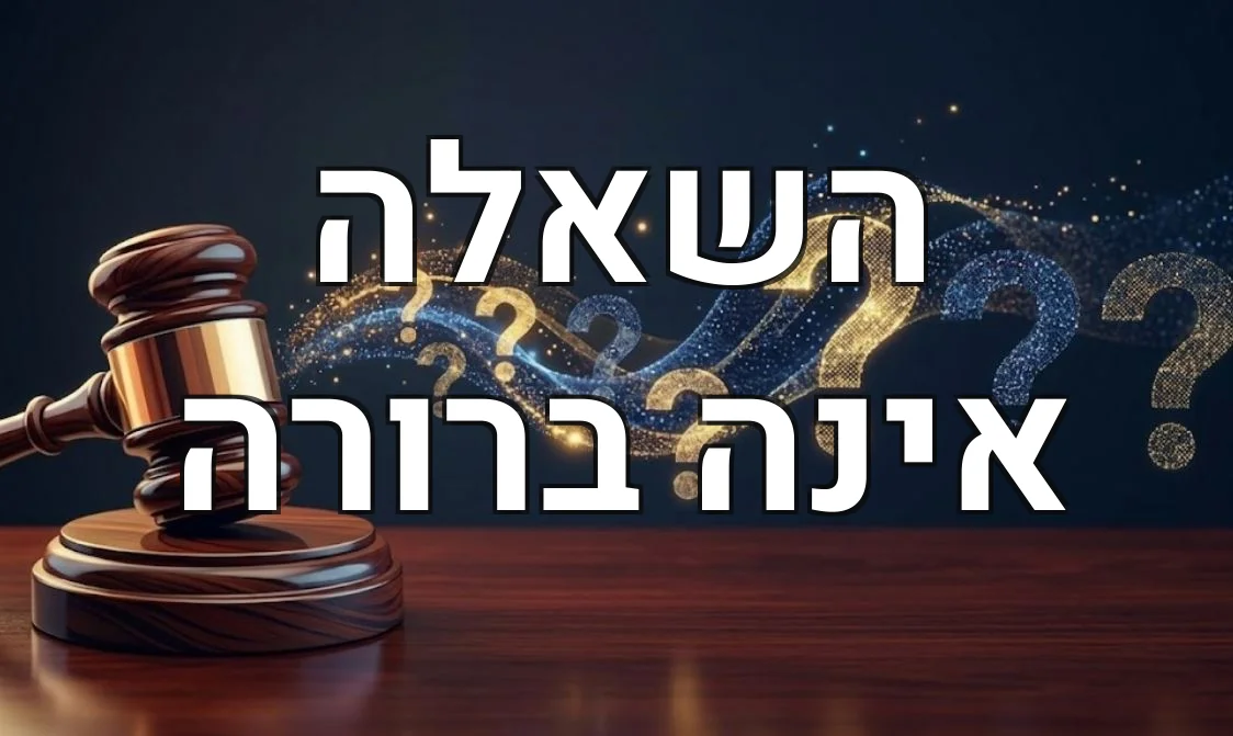 השאלה אינה ברורה