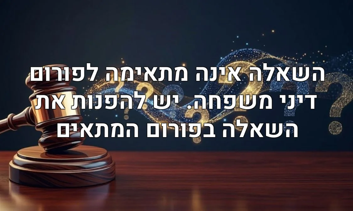 השאלה אינה מתאימה לפורום דיני משפחה. יש להפנות את השאלה בפורום המתאים