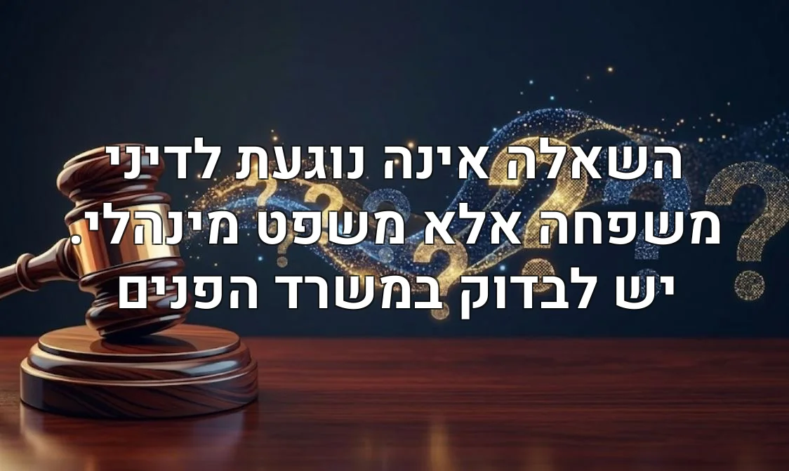 השאלה אינה נוגעת לדיני משפחה אלא משפט מינהלי. יש לבדוק במשרד הפנים