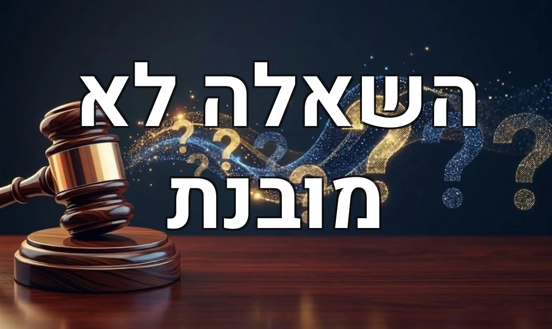 השאלה לא מובנת