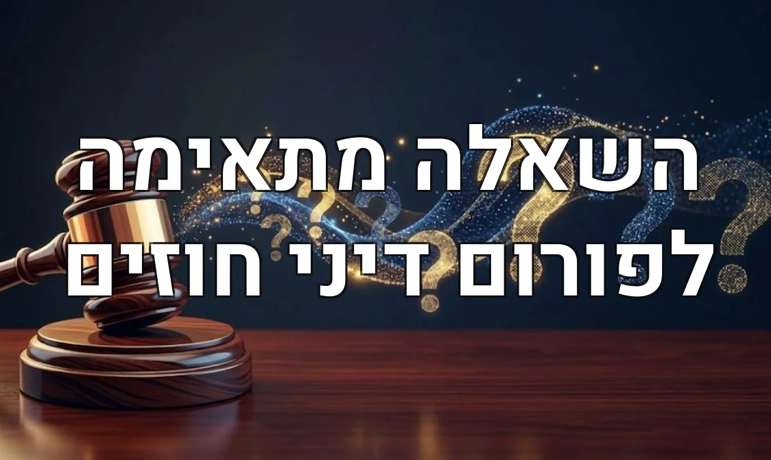 השאלה מתאימה לפורום דיני חוזים