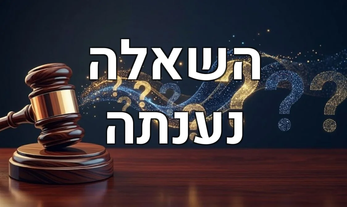 השאלה נענתה