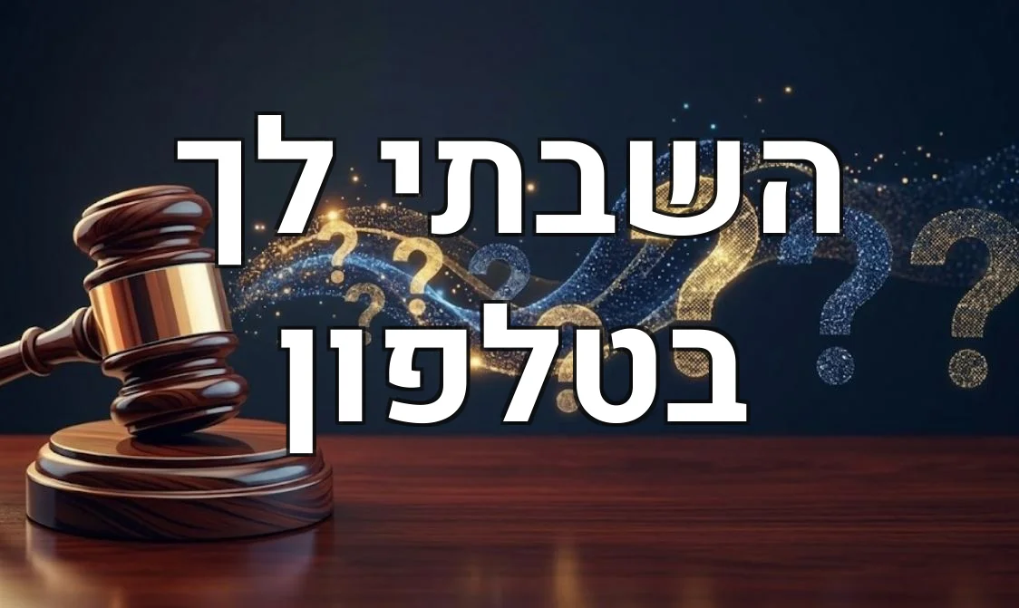 השבתי לך בטלפון