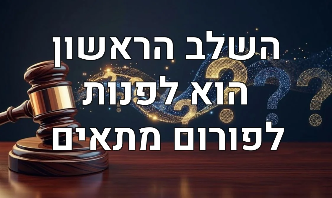 השלב הראשון הוא לפנות לפורום מתאים