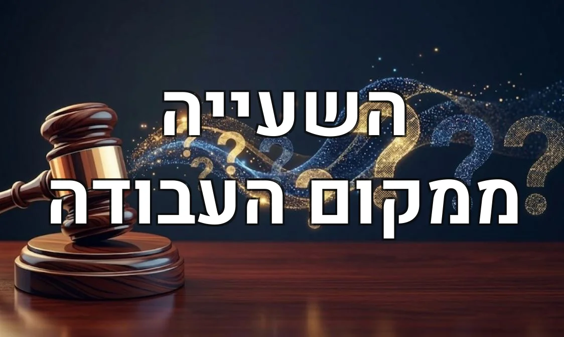 השעייה ממקום העבודה