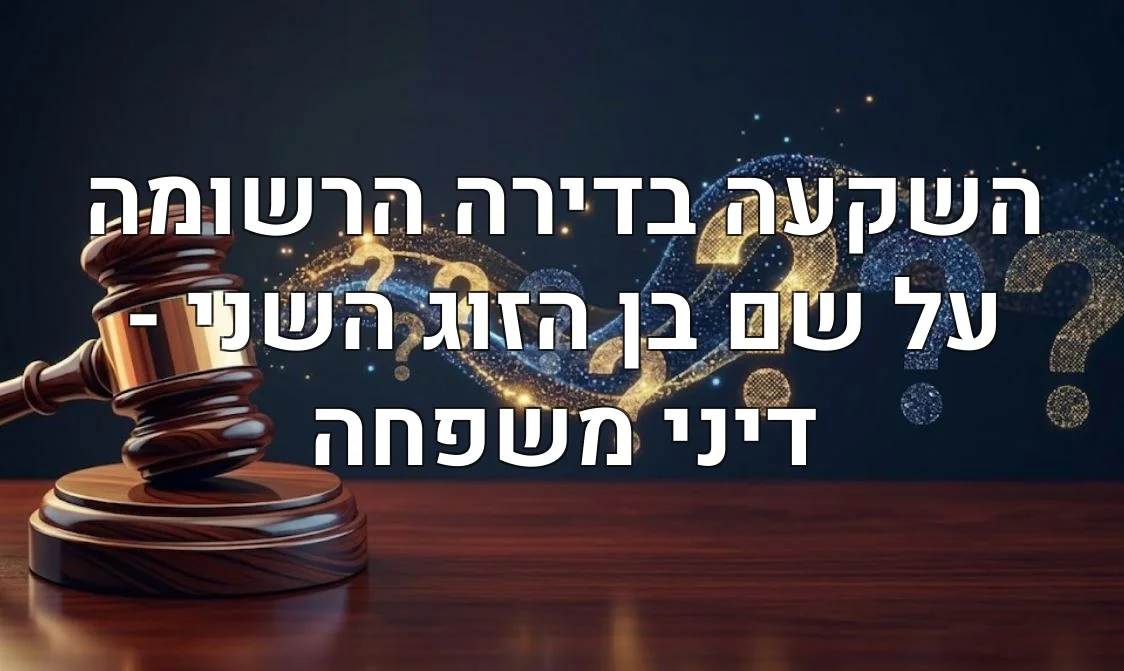 השקעה בדירה הרשומה על שם בן הזוג השני - דיני משפחה