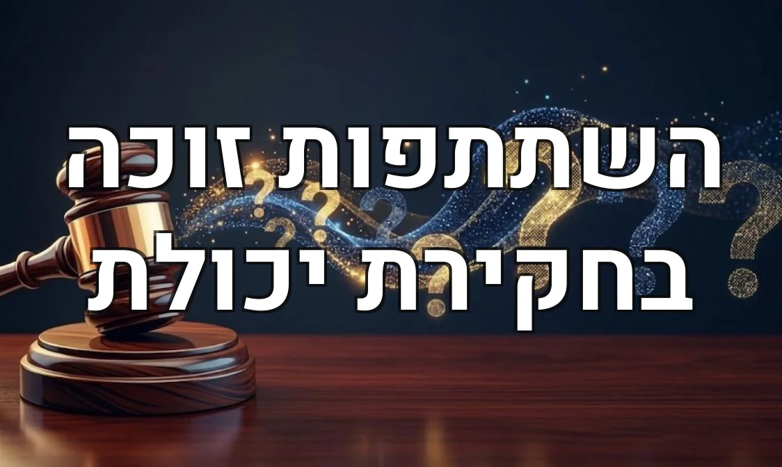 השתתפות זוכה בחקירת יכולת