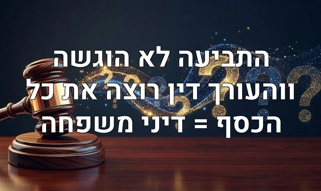 התביעה לא הוגשה ווהעורך דין רוצה את כל הכסף = דיני משפחה