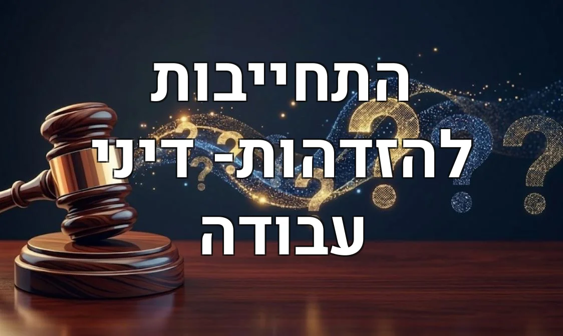 התחייבות להזדהות- דיני עבודה