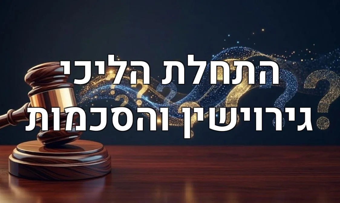 התחלת הליכי גירוישין והסכמות