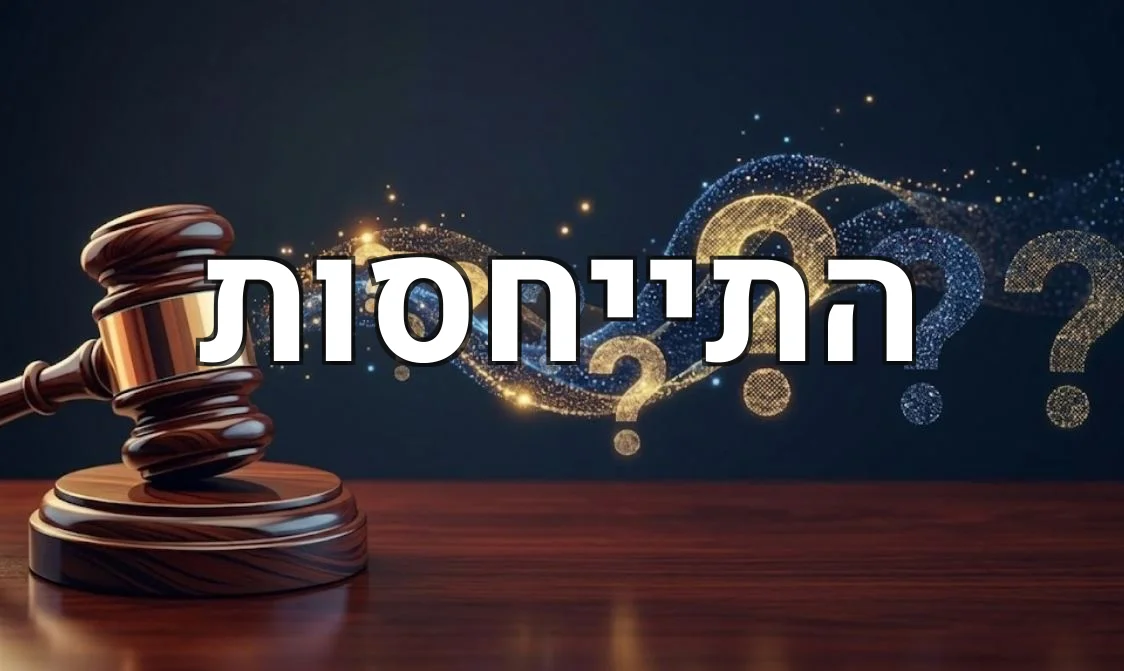 התייחסות