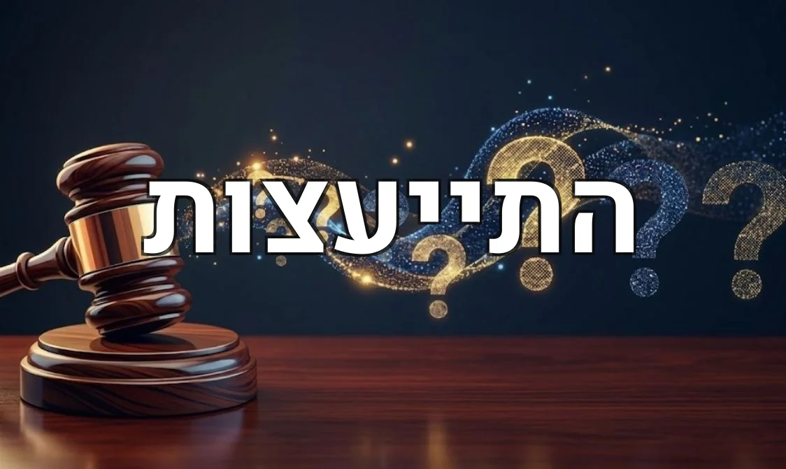 התייעצות