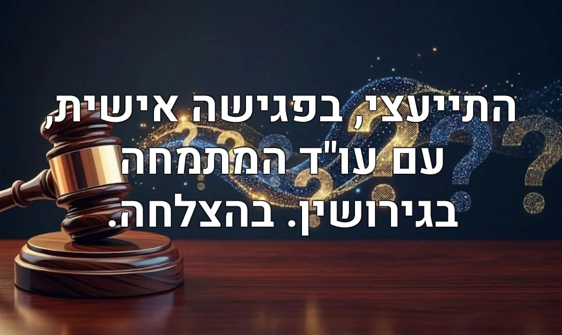 התייעצי, בפגישה אישית, עם עו"ד המתמחה בגירושין. בהצלחה.