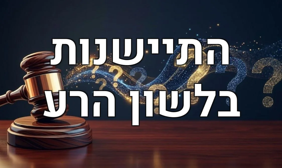 התיישנות בלשון הרע