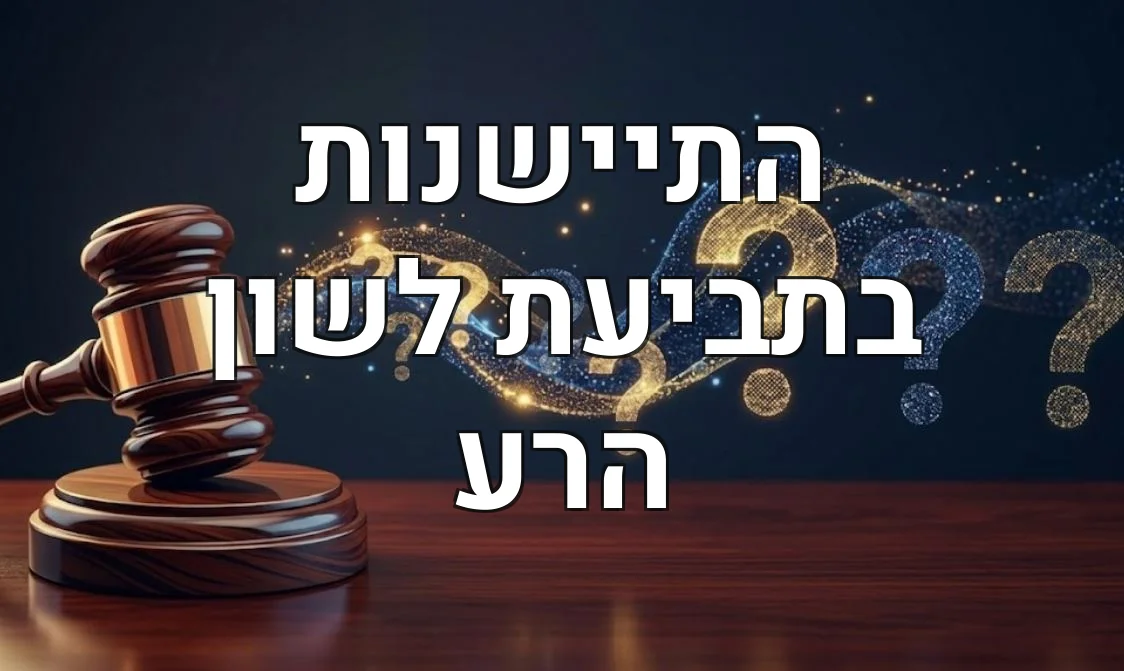 התיישנות בתביעת לשון הרע