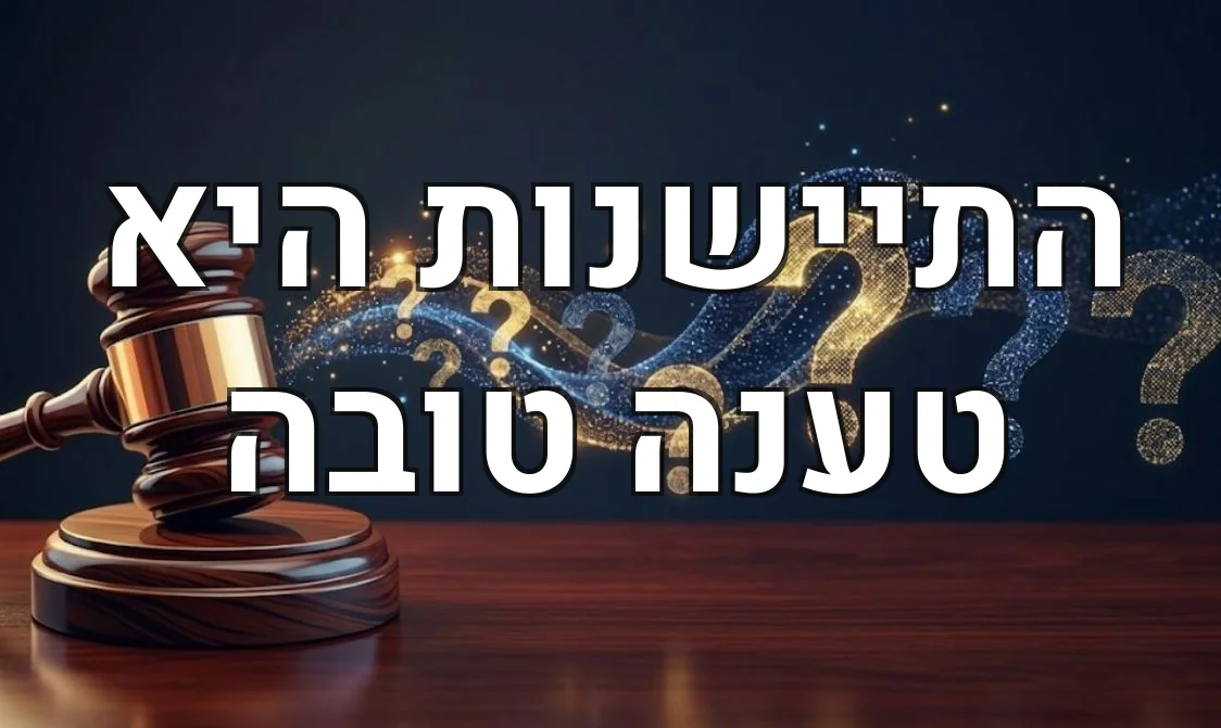 התיישנות היא טענה טובה
