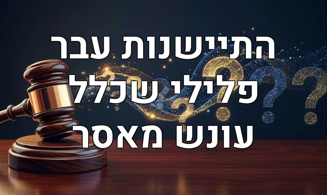 התיישנות עבר פלילי שכלל עונש מאסר