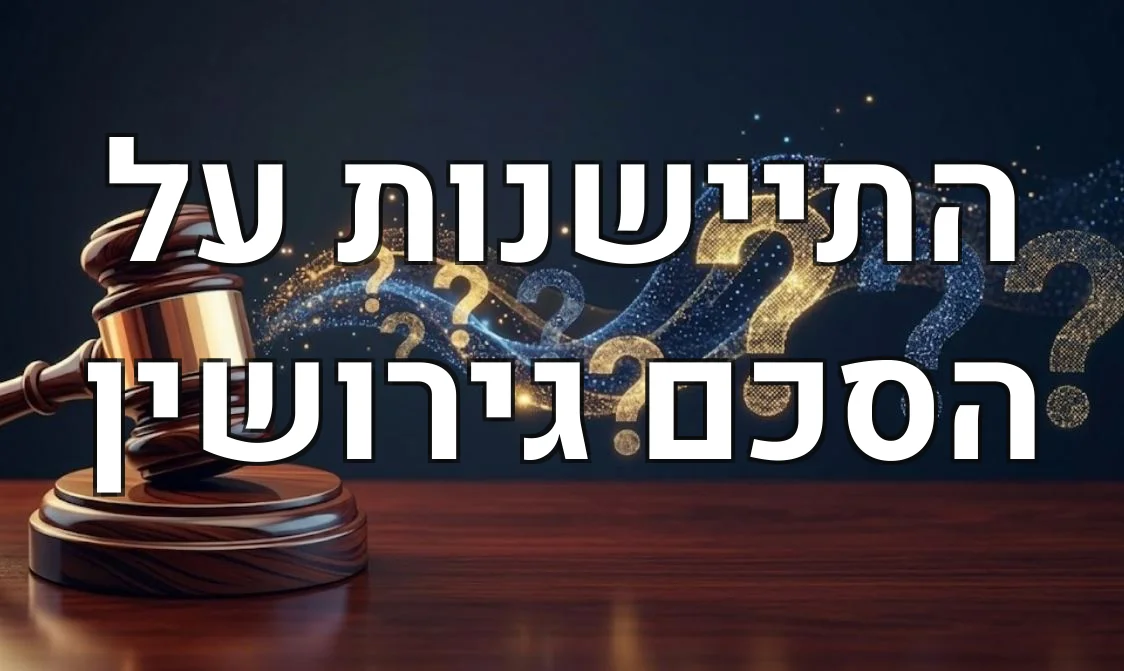 התיישנות על הסכם גירושין