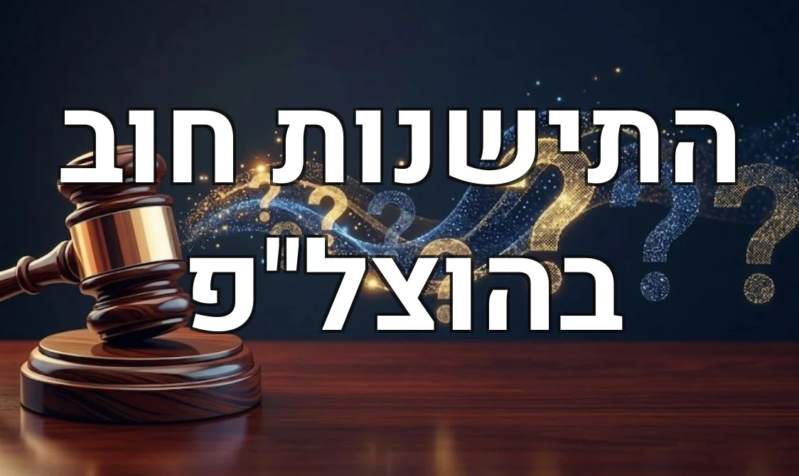 התישנות חוב בהוצל"פ