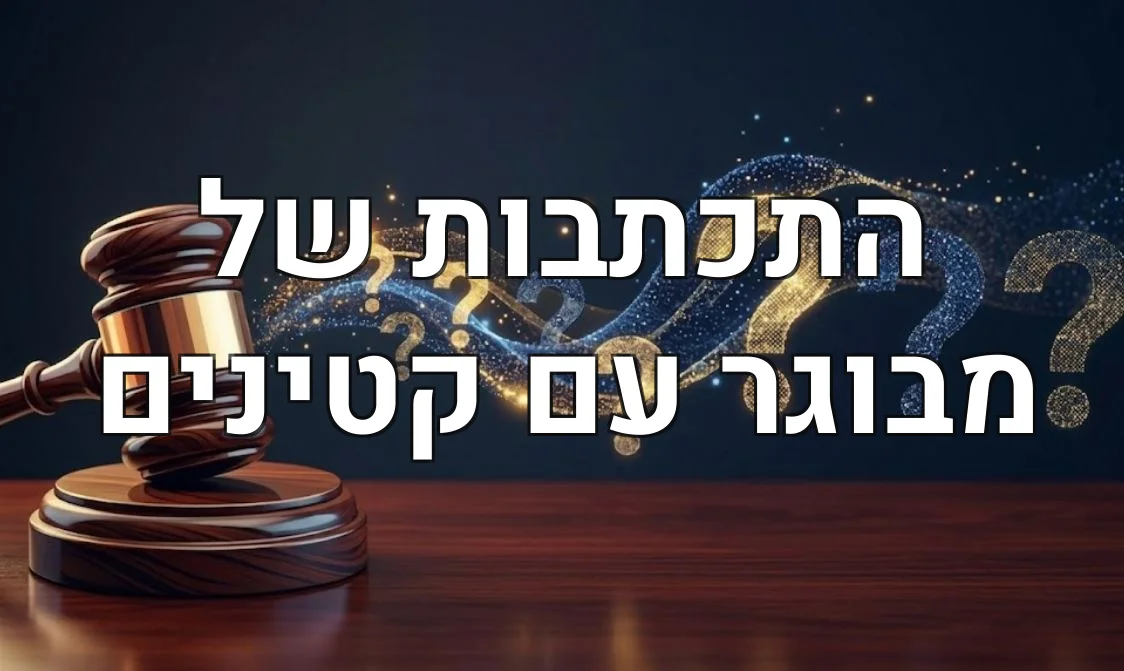 התכתבות של מבוגר עם קטינים