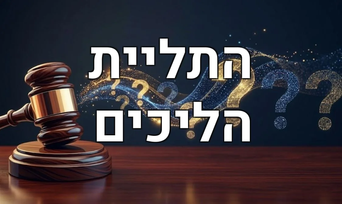 התליית הליכים