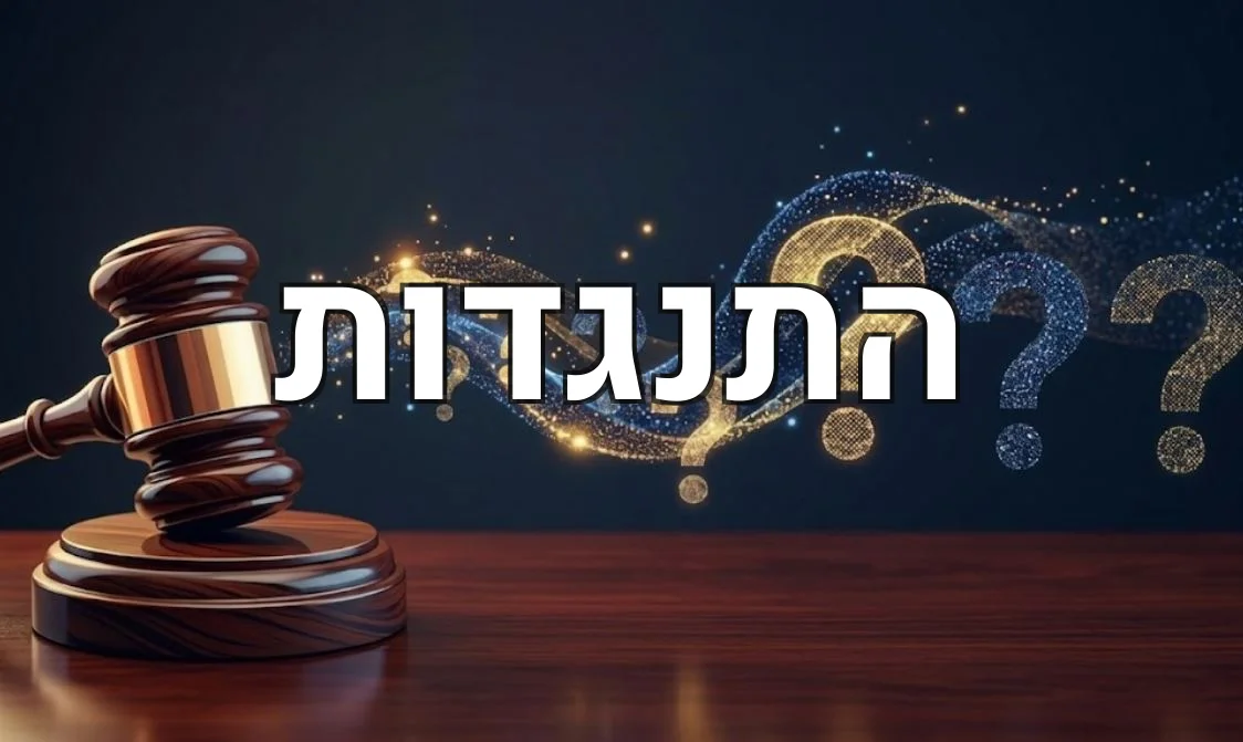 התנגדות