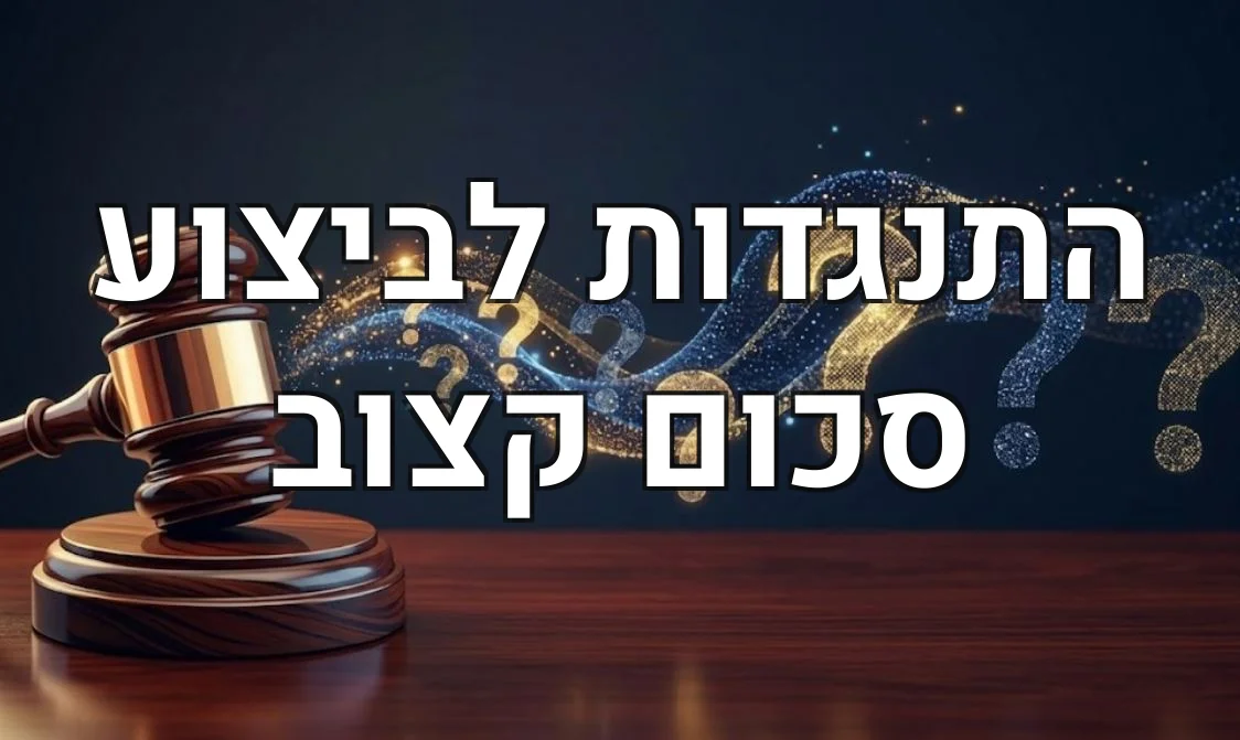 התנגדות לביצוע סכום קצוב