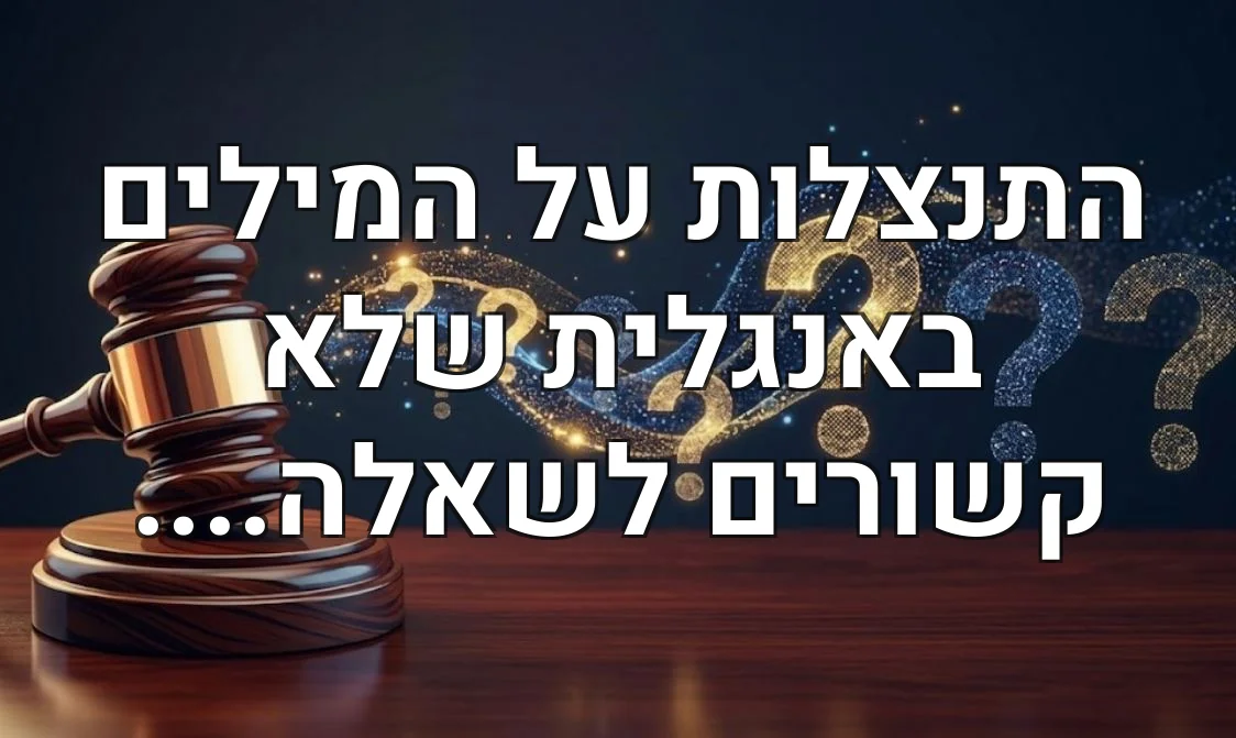התנצלות על המילים באנגלית שלא קשורים לשאלה....