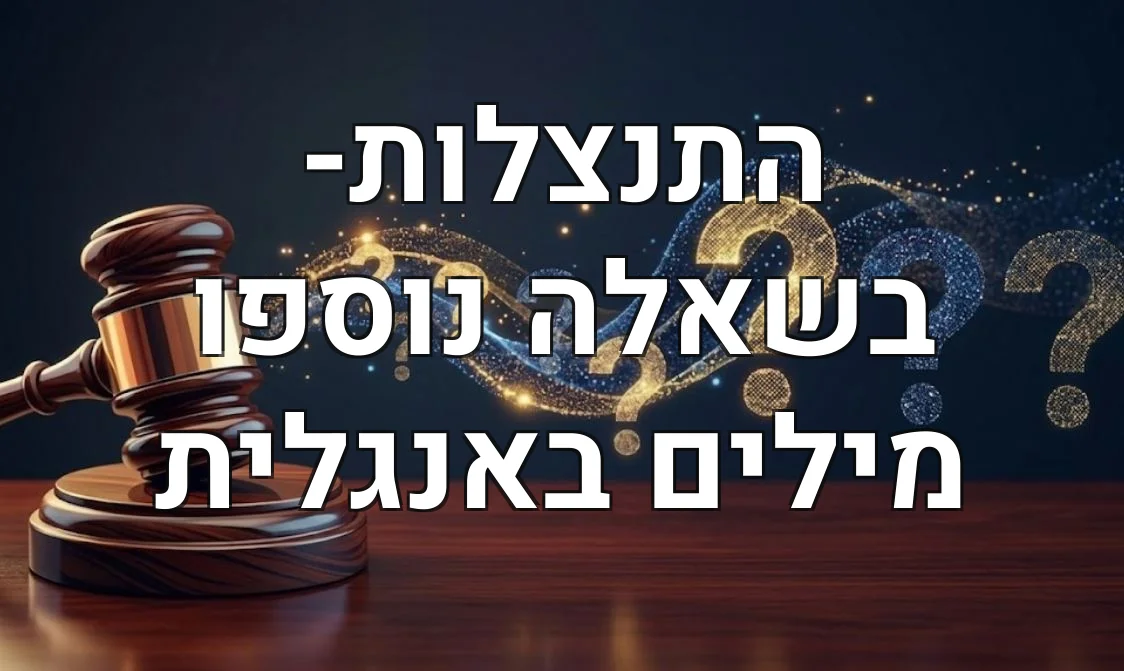 התנצלות- בשאלה נוספו מילים באנגלית