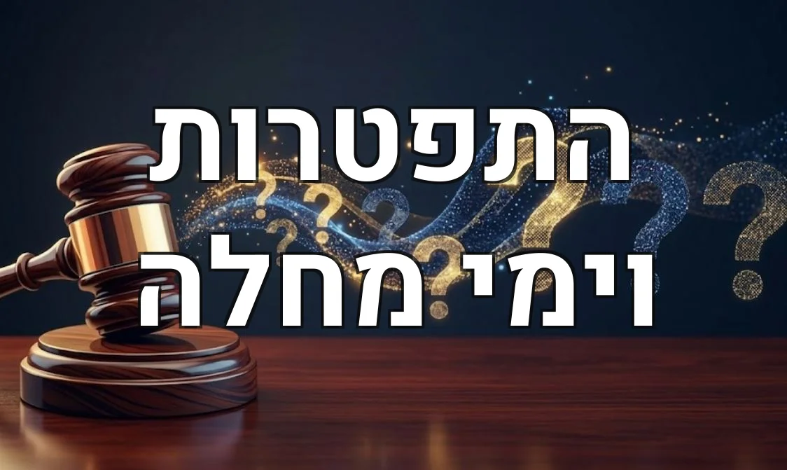 התפטרות וימי מחלה