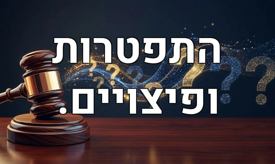 התפטרות ופיצויים.