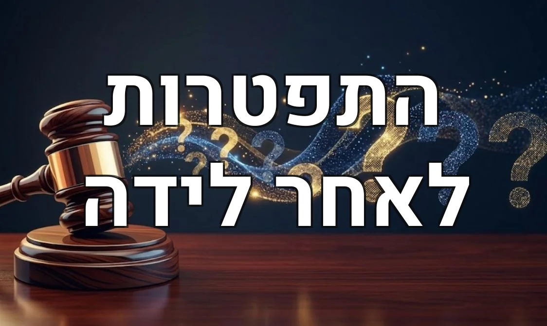 התפטרות לאחר לידה