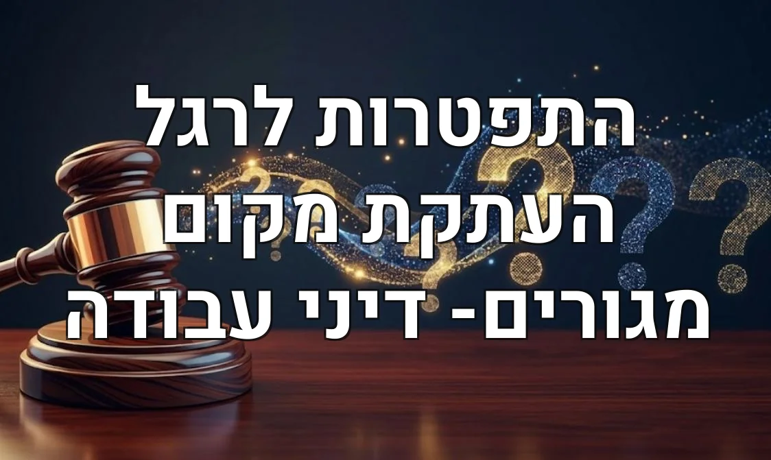 התפטרות לרגל העתקת מקום מגורים- דיני עבודה