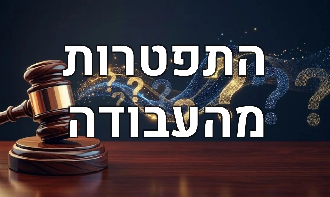 התפטרות מהעבודה