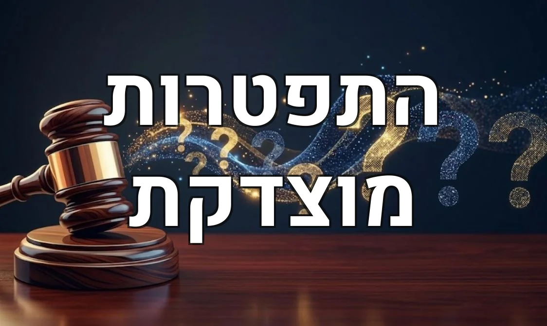 התפטרות מוצדקת