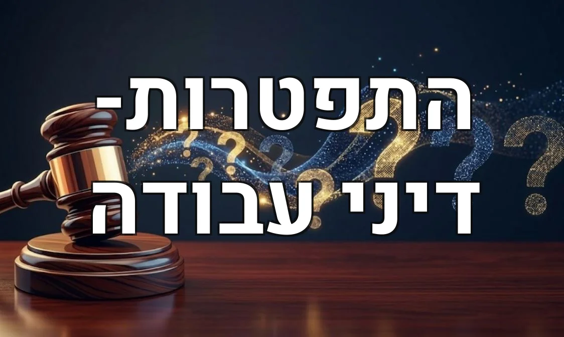התפטרות- דיני עבודה