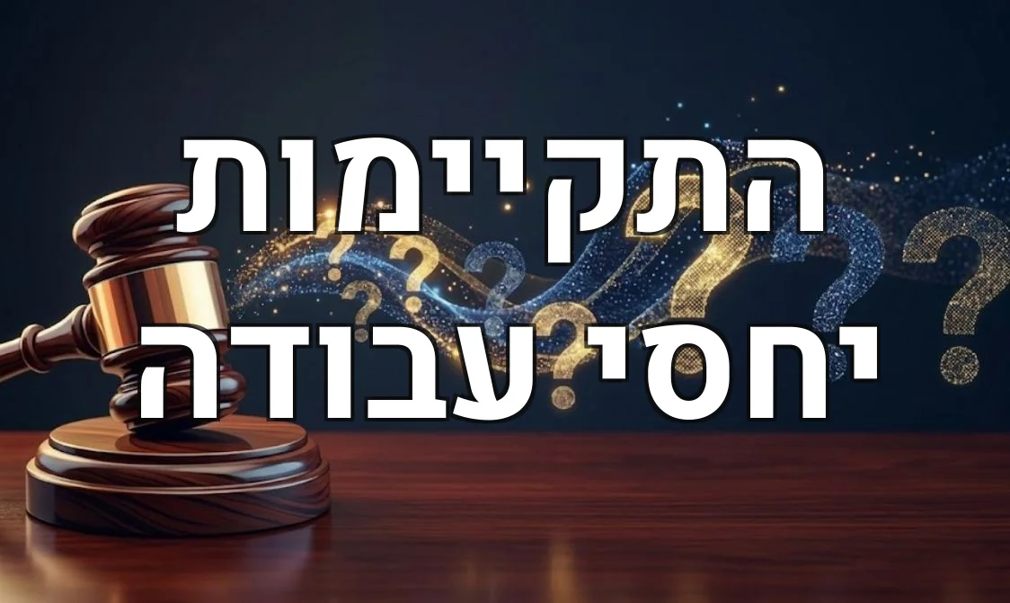 התקיימות יחסי עבודה