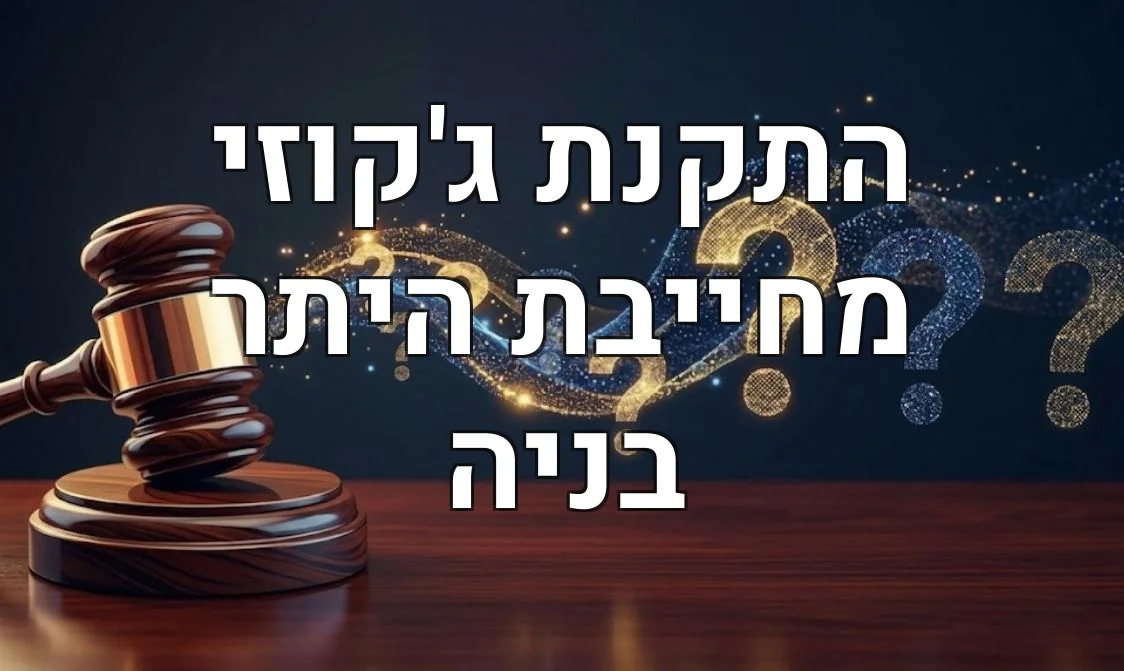 התקנת ג'קוזי מחייבת היתר בניה
