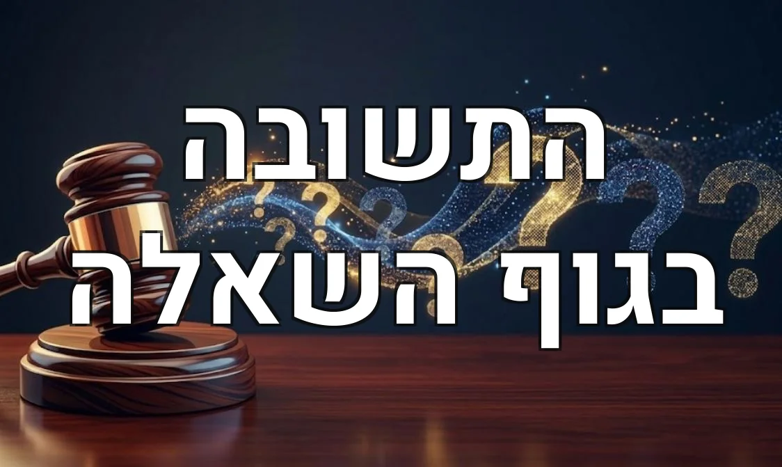 התשובה בגוף השאלה