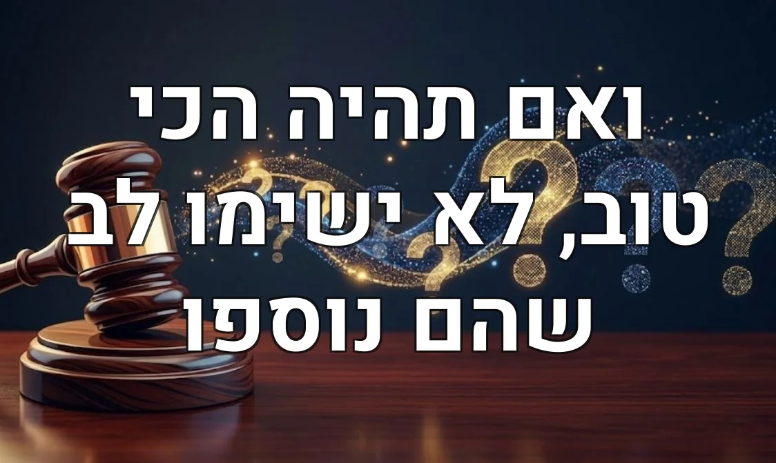 ואם תהיה הכי טוב, לא ישימו לב שהם נוספו